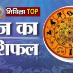 कैसा रहेगा 12 राशियों का गुरुवार का दिन? पढ़ें 8 May का राशिफल