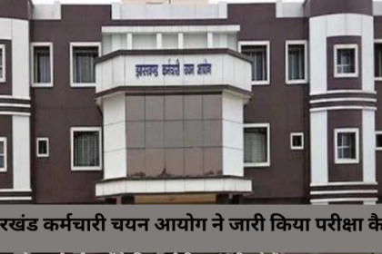 झारखंड कर्मचारी चयन आयोग