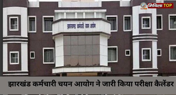 झारखंड कर्मचारी चयन आयोग