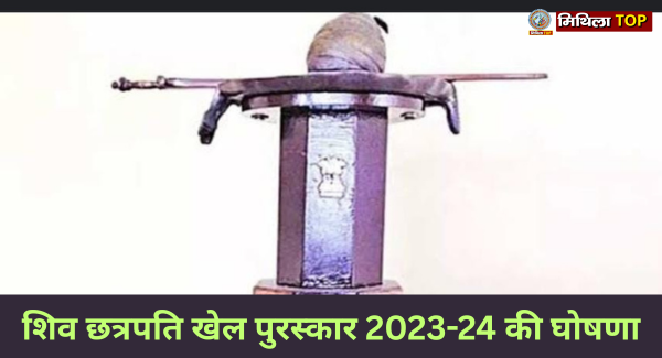 शिव छत्रपति खेल पुरस्कार समारोह