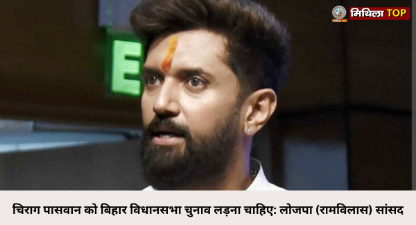चिराग पासवान को बिहार विधानसभा चुनाव लड़ना चाहिए - सांसद अरुण भारती
