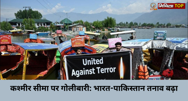कश्मीर सीमा पर गोलीबारी, भारत-पाकिस्तान तनाव बढ़ा