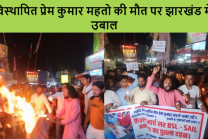 प्रेम कुमार महतो