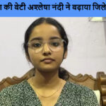 हजारीबाग की बेटी अश्लेषा नंदी ने बढ़ाया जिले का मान बनीं डिस्ट्रिक्ट टॉपर
