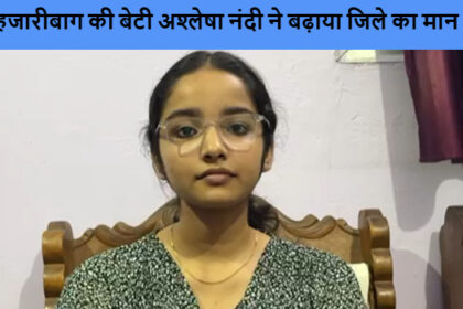 हजारीबाग की बेटी अश्लेषा नंदी ने बढ़ाया जिले का मान बनीं डिस्ट्रिक्ट टॉपर