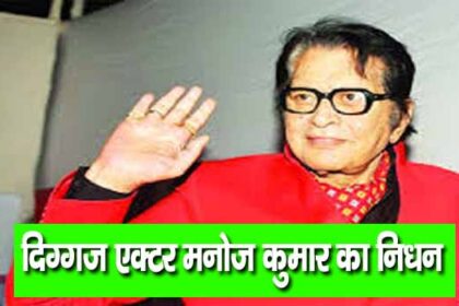 दिग्गज एक्टर मनोज कुमार का निधन