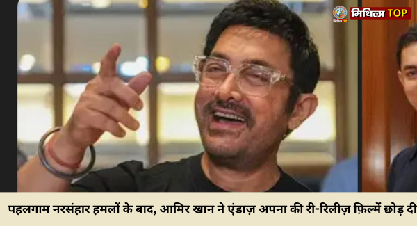 आमिर खान ने एंडाज़ अपना अपना की री-रिलीज़ स्क्रीनिंग छोड़ दी