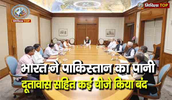 भारत ने पाकिस्तान के खिलाफ उठाए सख्त कदम, पानी और दूतावास दोनों बंद