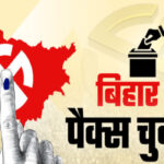 पैक्स चुनाव