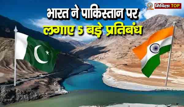 भारत ने पाकिस्तान पर लगाए 5 बड़े प्रतिबंध