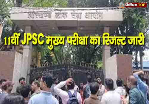 JPSC छात्रों के लिए अच्छी खबर...11वीं JPSC मुख्य परीक्षा का रिजल्ट जारी