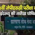 11वीं जेपीएससी परीक्षा के इंटरव्यू की तारीख घोषित