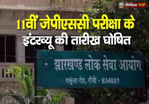 11वीं जेपीएससी परीक्षा के इंटरव्यू की तारीख घोषित