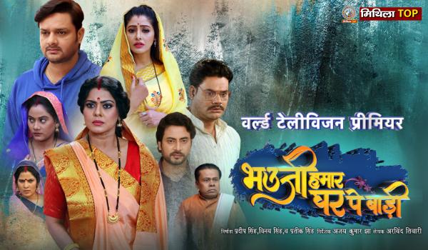10 मई को होगा भोजपुरी फिल्म “भौउजी हमार घर पे बाड़ी” का वर्ल्ड टेलीविजन प्रीमियर