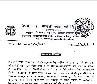 डिप्लोमा इन फार्मेसी द्वितीय वर्ष परीक्षा 2024 का परिणाम घोषित