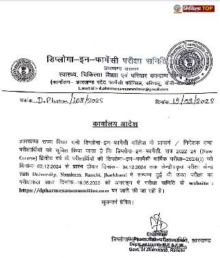 डिप्लोमा इन फार्मेसी द्वितीय वर्ष परीक्षा 2024 का परिणाम घोषित