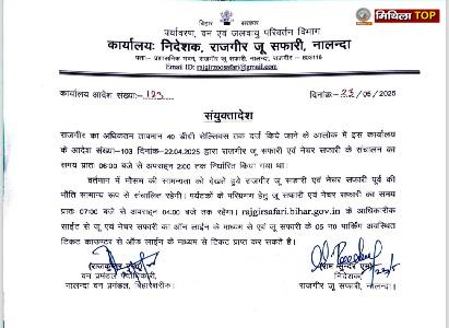 राजगीर जू सफारी और नेचर सफारी का संचालन सामान्य समय पर बहाल, पर्यटकों के लिए नया शेड्यूल जारी