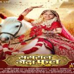 ऋचा दीक्षित बनीं दुल्हन, फिल्म "ससुराल गेंदा फूल" का फर्स्ट लुक आउट