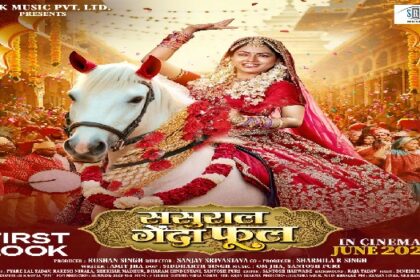 ऋचा दीक्षित बनीं दुल्हन, फिल्म "ससुराल गेंदा फूल" का फर्स्ट लुक आउट