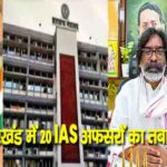 झारखंड सरकार ने कई जिलों के डीसी बदले, अजय नाथ झा बने बोकारो डीसी