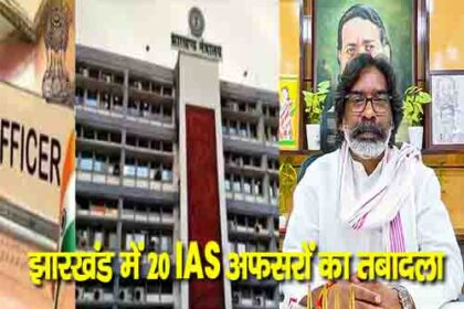 झारखंड सरकार ने कई जिलों के डीसी बदले, अजय नाथ झा बने बोकारो डीसी