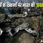 आतंकियों के ठिकानों पर भारत ने की 'एयर स्ट्राइक'