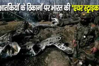 आतंकियों के ठिकानों पर भारत ने की 'एयर स्ट्राइक'