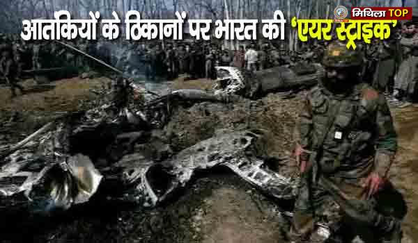 आतंकियों के ठिकानों पर भारत ने की 'एयर स्ट्राइक'