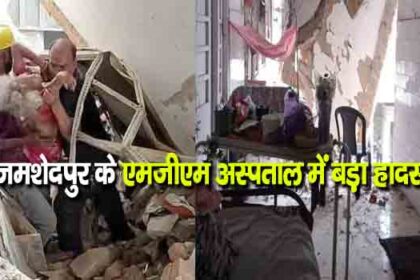 जमशेदपुर के एमजीएम अस्पताल में बड़ा हादसा, राहत एवं बचाव कार्य शुरू