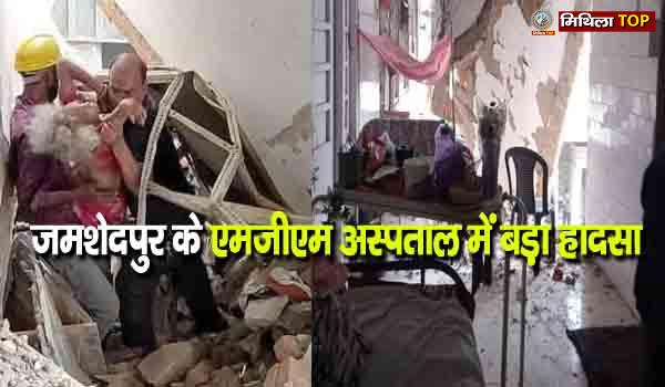 जमशेदपुर के एमजीएम अस्पताल में बड़ा हादसा, राहत एवं बचाव कार्य शुरू