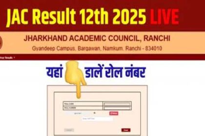 झारखंड बोर्ड 12वीं का परिणाम जारी, शत प्रतिशत रिजल्ट के साथ लातेहार टॉप