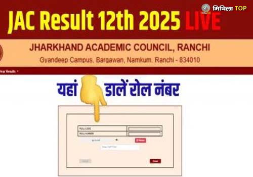 झारखंड बोर्ड 12वीं का परिणाम जारी, शत प्रतिशत रिजल्ट के साथ लातेहार टॉप