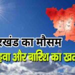Jharkhand Weather News: झारखंड में तेज हवा और बारिश का खतरा
