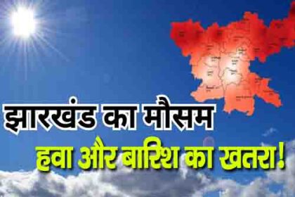 Jharkhand Weather News: झारखंड में तेज हवा और बारिश का खतरा