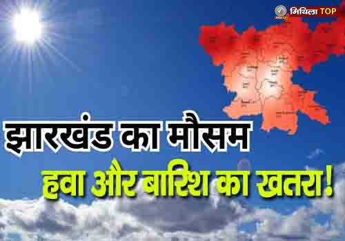 Jharkhand Weather News: झारखंड में तेज हवा और बारिश का खतरा