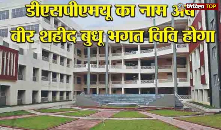 डीएसपीएमयू विश्वविद्यालय के नाम में संशोधन, जानिए अब किस नाम से जाना जाएगा