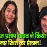 तेज प्रताप यादव ने किया नए रिश्ते का ऐलान!