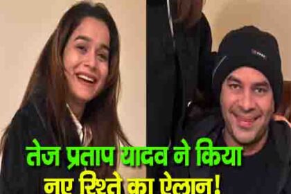 तेज प्रताप यादव ने किया नए रिश्ते का ऐलान!
