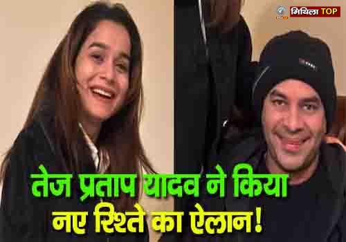 तेज प्रताप यादव ने किया नए रिश्ते का ऐलान!