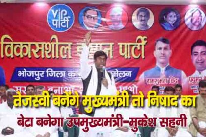 तेजस्वी बनेंगे मुख्यमंत्री तो निषाद का बेटा बनेगा उपमुख्यमंत्री - मुकेश सहनी