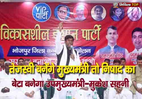 तेजस्वी बनेंगे मुख्यमंत्री तो निषाद का बेटा बनेगा उपमुख्यमंत्री - मुकेश सहनी