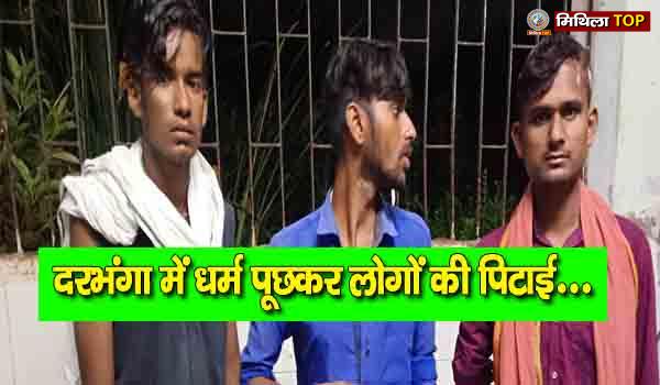 दरभंगा में धर्म पूछकर लोगों की पिटाई...