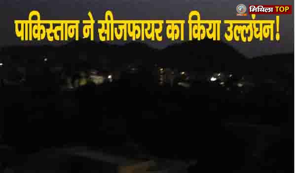 पाकिस्तान ने तोड़ दिया युद्धविराम...सेना ने पाकिस्तान को दिया मुहंतोड़ जवाब