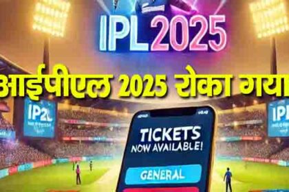 पाकिस्तान से तनाव के बीच आईपीएल 2025 रोका गया, जानिए कैसे मिलेगा आईपीएल टिकट का रिफंड