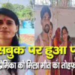 फेसबुक पर हुआ प्यार, प्रेमिका को मिला मौत का तोहफा