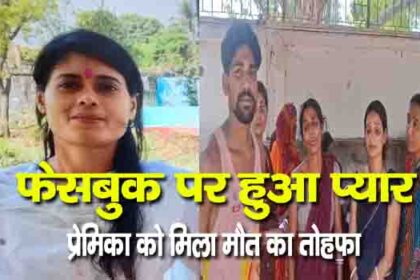 फेसबुक पर हुआ प्यार, प्रेमिका को मिला मौत का तोहफा