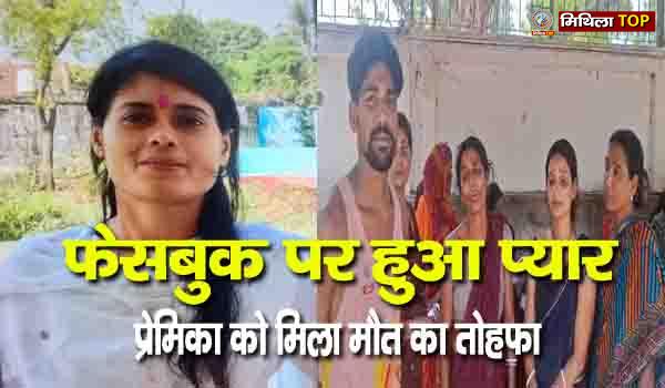 फेसबुक पर हुआ प्यार, प्रेमिका को मिला मौत का तोहफा