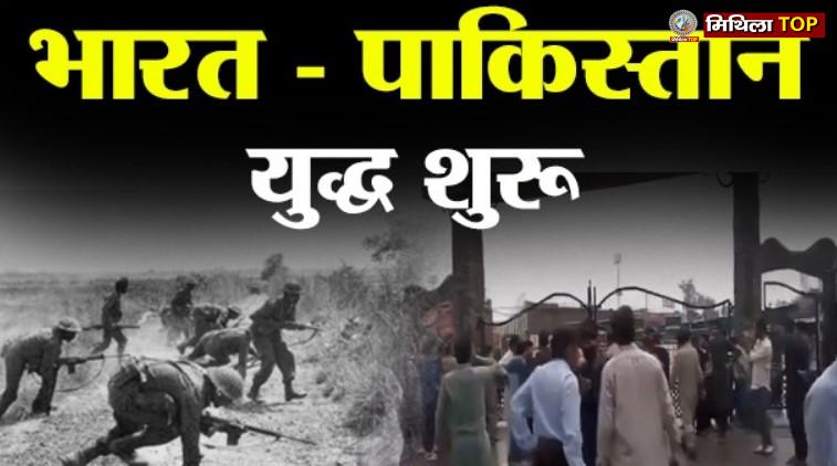 भारत-पाकिस्तान युद्ध शुरू, भारत ने पाकिस्तान पर कई मिसाइलें दागी