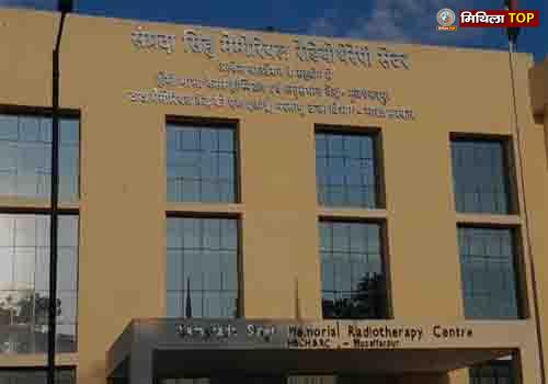 मुजफ्फरपुर में बहुप्रतीक्षित होमी भाभा कैंसर अस्पताल बनकर तैयार