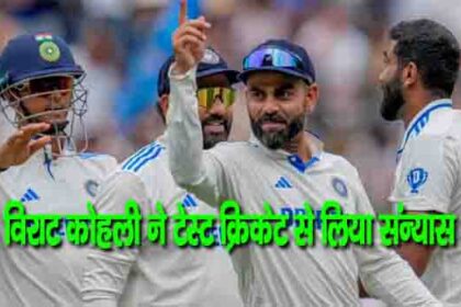 विराट कोहली ने टेस्ट क्रिकेट से लिया संन्यास...लोग खूब कर रहे कमेंट